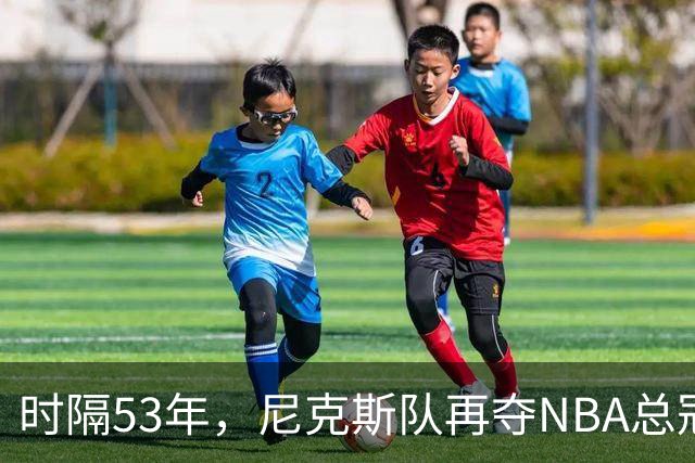 时隔53年，尼克斯队再夺NBA总冠军